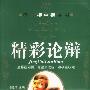 精彩论辩