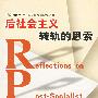 后社会主义转轨的思索