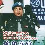 维和高官传奇——中国警察维和纪实系列