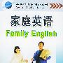 家庭英语（含1磁带）