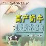 高产奶牛饲养技术指南——奶牛全立位养殖技术丛书