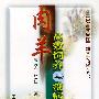 肉羊高效饲养与疫病监控——基层畜牧兽医干部学习指导丛书