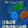 冷冻仓库设备安装与应用