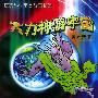 大力神游宇宙：获奖科学寓言故事