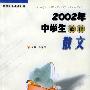 2002年中学生最佳散文——校园文学年选