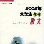 2002年大学生最佳散文/校园文学年选