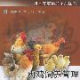 肉鸡饲养管理与疾病防治技术——科学养殖精品系列图书
