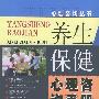 养生保健心理咨询手册——心理咨询丛书