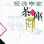 经济学家茶座(第十一辑)