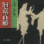 旧京百影 陈志农速写剪纸