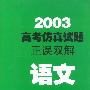 2003高考仿真试题正误双解--语文