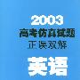 2003高考仿真试题正误双解--英语