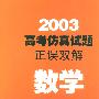 2003高考仿真试题正误双解--数学