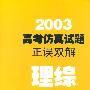 2003高考仿真试题正误双解--理综