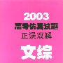 2003高考仿真试题正误双解--文综