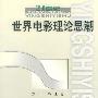 世界电影理论思潮——21世纪中国影视艺术系列丛书