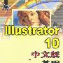 ILLustrator10中文版基础培训教程