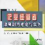 企业经营者激励制约理论与实务