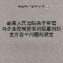 最高人民法院关于审理与企业改制相关的民事纠纷案件若干问题的规定