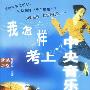 我怎样考上中央音乐学院