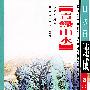 青绿山水画法——山水画速成教学丛书