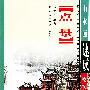 点景画法——山水画速成教学丛书