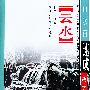云水画法——山水画速成教学丛书