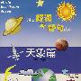 天象篇--拼音好词.好句读本