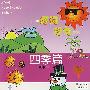 四季篇--拼音好词.好句读本