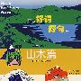 山水篇--拼音好词.好句读本