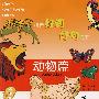 动物篇--拼音好词.好句读本