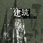 建筑/远近丛书