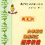 大学英语四级词汇逆序识记手册