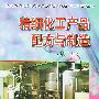 精细化工产品配方与制造（第三册）