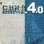 信息社会4.0