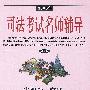 2003年司法考试名师辅导 法理学宪法