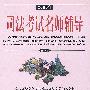 2003年司法考试名师辅导 行政法与行政诉法