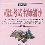 2003年司法考试名师辅导 民法