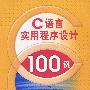 C语言实用程序设计100例