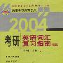 2004年考研英语词汇复习指南
