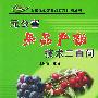 无公害果品产销技术二百问——全国无公害食品行动计划丛书