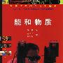 能和物质
