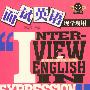 现学现用面试英语(书+磁带)