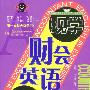 财会英语现学现用（1书+2磁带）