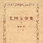 美国文学史