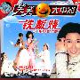 铁板烧(2VCD)