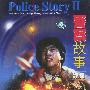 警察故事续集（DVD）