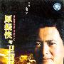 原振侠与卫斯理(DVD)