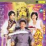 九五至尊：二十碟香港电视连续剧（20VCD）
