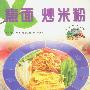 煮面炒米粉